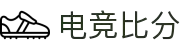 电竞比分网 - LOL、DOTA2、CS2赛事比分